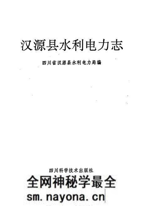 《汉源县水利电力志》.pdf电子版_四川省志预览图1 《汉源县水利电力志》.pdf电子版_四川省志预览图1
