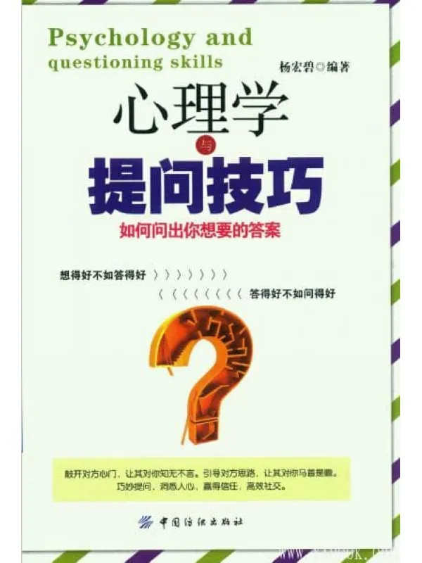 《心理学与提问技巧：如何问出你想要的答案》封面图片