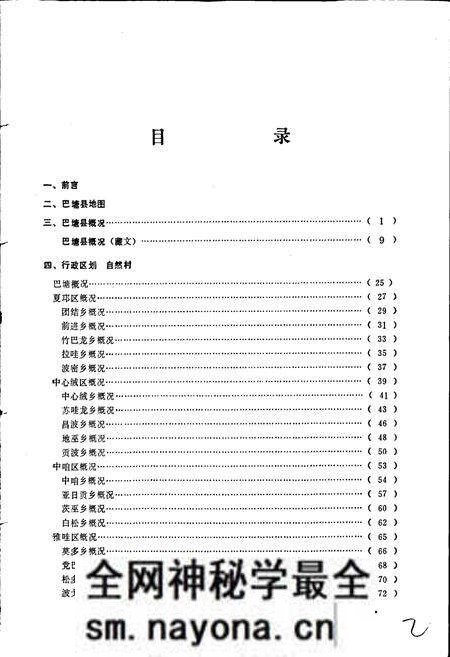 《四川省甘孜藏族自治州巴塘县地名录》.pdf电子版_四川省志预览图4