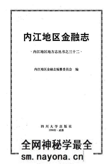 《内江地区金融志》.pdf电子版_四川省志预览图1