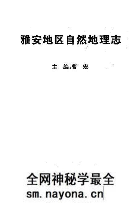 《雅安地区自然地理志》.pdf电子版_四川省志预览图1