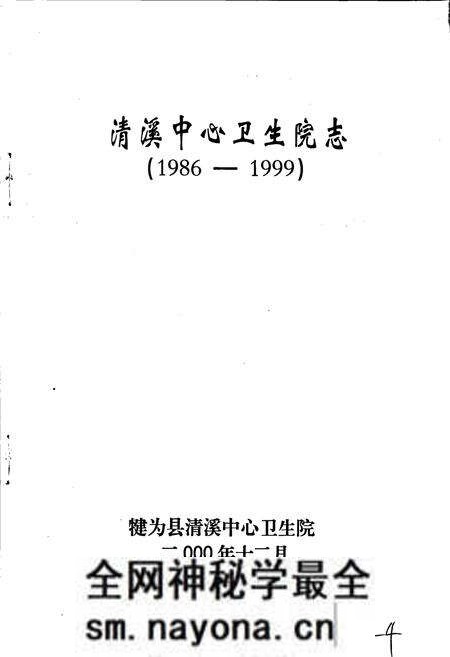 《犍为县清溪中心卫生院志》.pdf电子版_四川省志预览图1 《犍为县清溪中心卫生院志》.pdf电子版_四川省志预览图1
