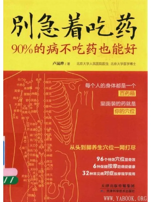 《别急着吃药 90%的病不吃药也能好》封面图片