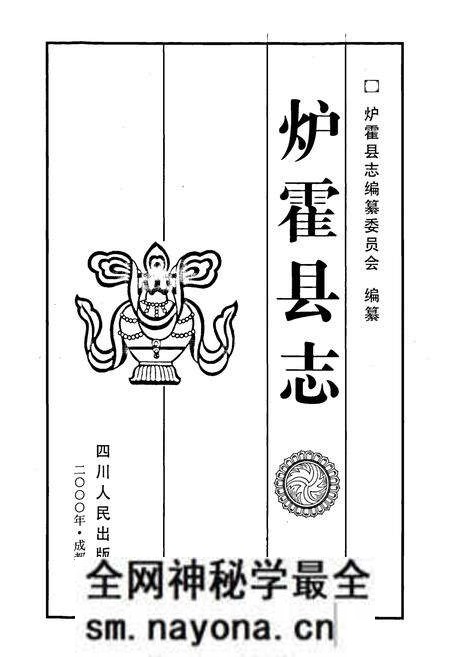 《炉霍县志》.pdf电子版_四川省志预览图1 《炉霍县志》.pdf电子版_四川省志预览图1