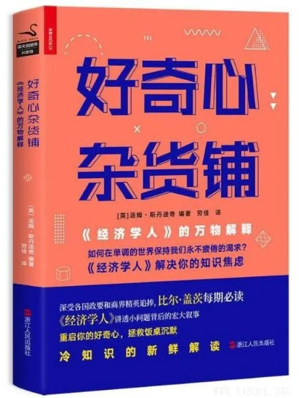 《好奇心杂货铺》《经济学人》的万物解释 汤姆 斯丹迪奇【文字版_PDF电子书_推荐】 《好奇心杂货铺,经济学人》封面图片