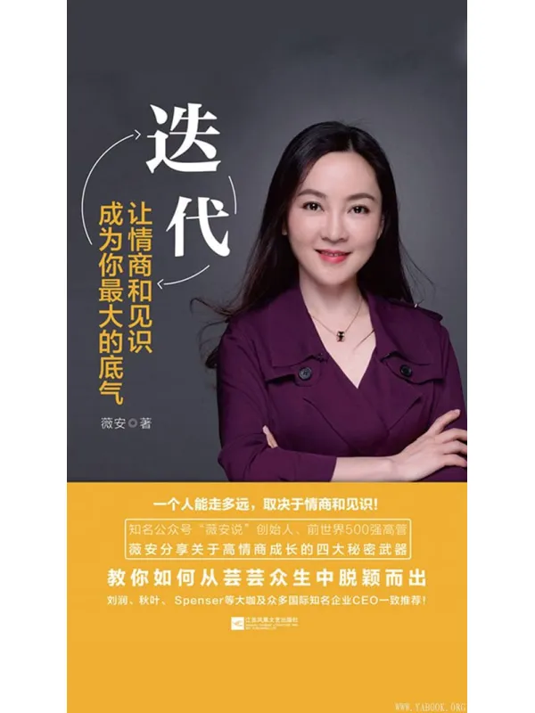 《迭代:让情商和见识成为你最大的底气》薇安【文字版_PDF电子书_推荐】 《迭代:让情商和见识成为你最大的底气》封面图片