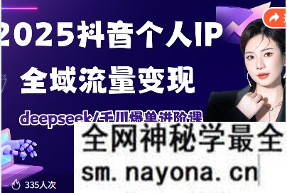 萌神老师-2025抖音个人IP全域流量变现进阶课20节