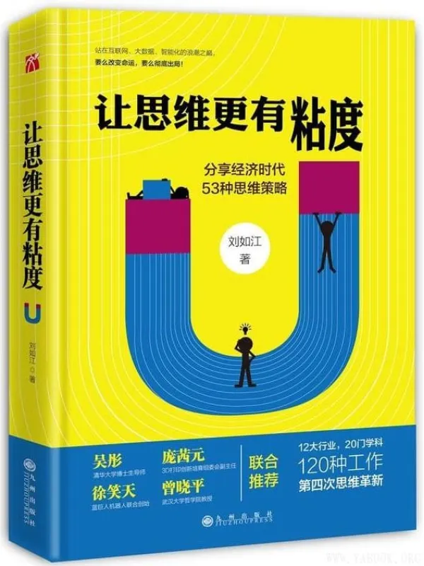 《让思维更有粘度》(刘如江)【文字版_PDF电子书_推荐】 《让思维更有粘度》封面图片