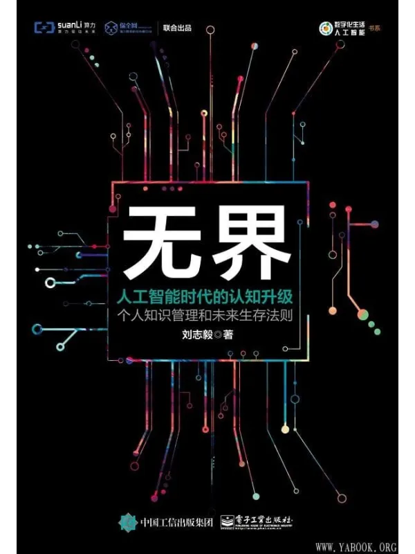 《无界:人工智能时代的认知升级》刘志毅【文字版_PDF电子书_推荐】 《无界:人工智能时代的认知升级》封面图片