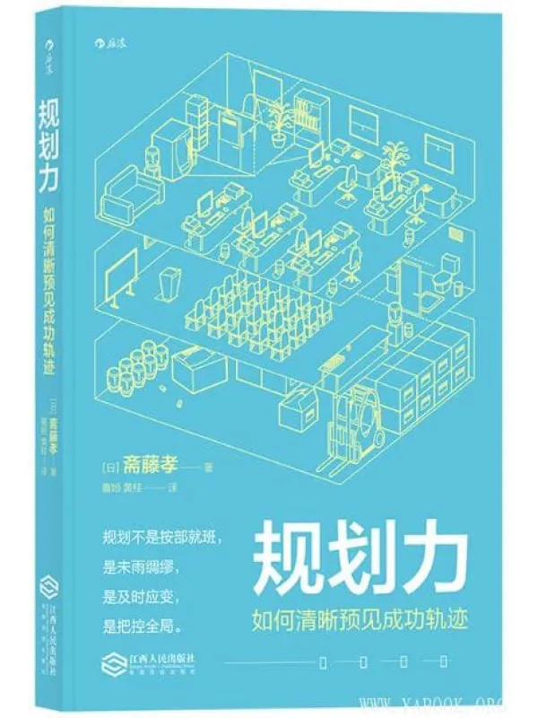 《规划力：如何清晰预见成功轨迹》封面图片