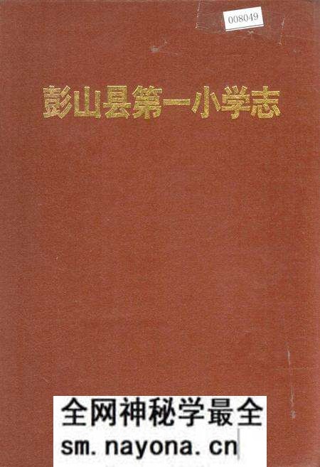 《彭山县第一小学志》.pdf电子版_四川省志预览图 《彭山县第一小学志》.pdf电子版_四川省志预览图