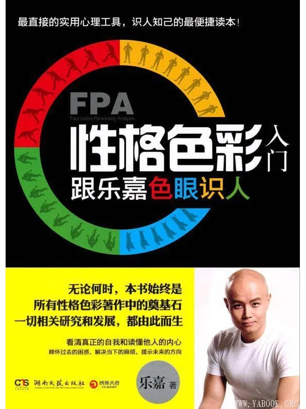 《FPA性格色彩入门：跟乐嘉色眼识人》封面图片
