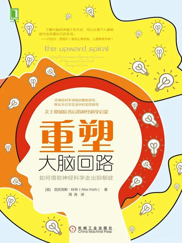 《重塑大脑回路:如何借助神经科学走出抑郁症》亚历克斯·科布(Alex Korb)【文字版_PDF电子书_推荐】 《重塑大脑回路:如何借助神经科学走出抑郁症》封面图片