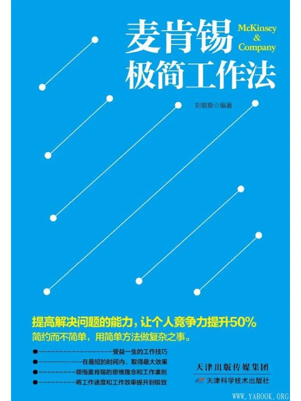 《麦肯锡极简工作法》封面图片