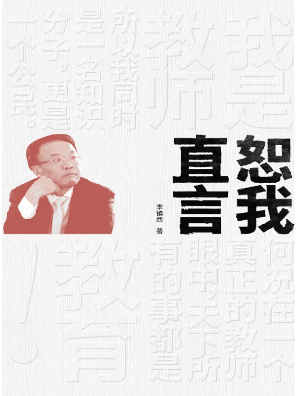 《恕我直言》大夏书系(李镇西)【文字版_PDF电子书_推荐】 《恕我直言》封面图片
