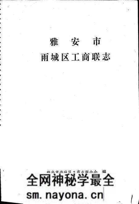 《雅安市雨城区工商联志》.pdf电子版_四川省志预览图1 《雅安市雨城区工商联志》.pdf电子版_四川省志预览图1