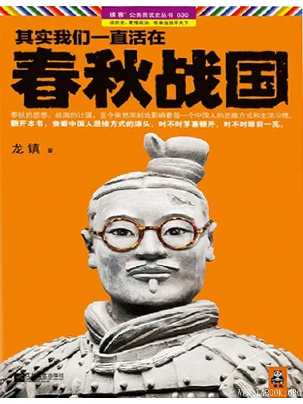 《其实我们一直活在春秋战国》封面图片