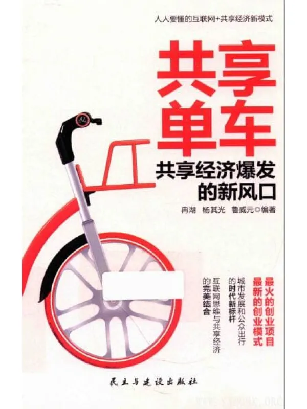 《共享单车：共享经济爆发的新风口》封面图片