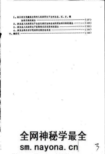 《四川省甘孜藏族自治州新龙县地名录》.pdf电子版_四川省志预览图4