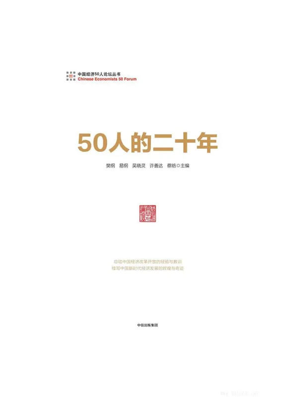 《50人的二十年》樊纲,易纲,吴晓灵,许善达,蔡昉 主编【文字版_PDF电子书_推荐】 《50人的二十年》封面图片