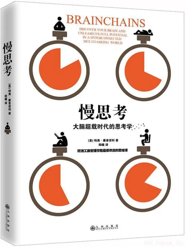 《慢思考:大脑超载时代的思考学》(【美】特奥·康普诺利)【文字版_PDF电子书_推荐】 《慢思考:大脑超载时代的思考学》封面图片