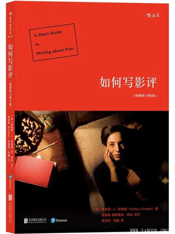 《如何写影评 ：（插图修订第8版）》封面图片
