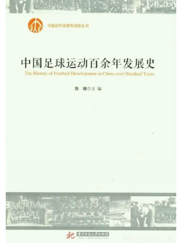《中国足球运动百余年发展史》封面图片