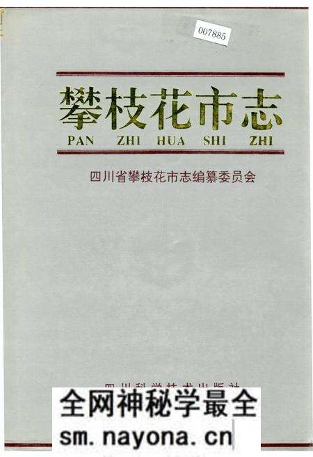 《攀枝花市志》.pdf电子版_四川省志预览图