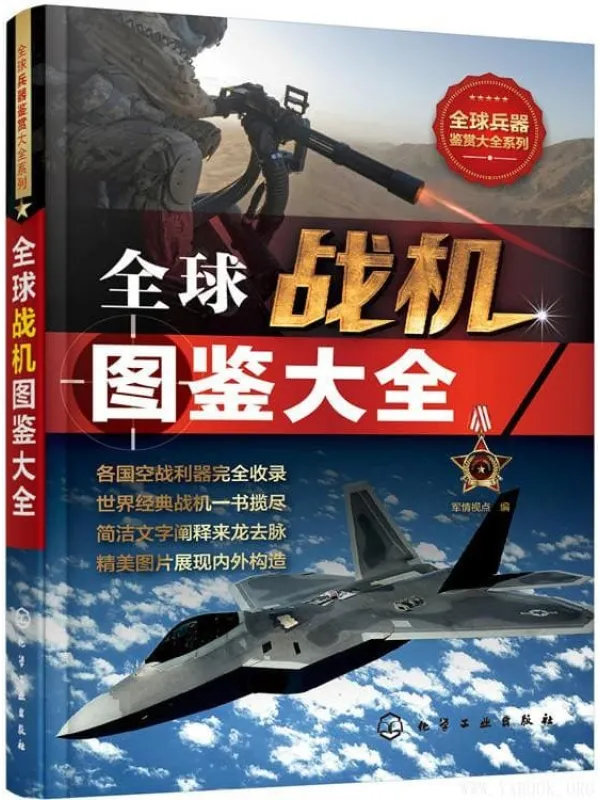 《全球战机图鉴大全》(军情视点 编)【文字版_PDF电子书_推荐】 《全球战机图鉴大全》封面图片