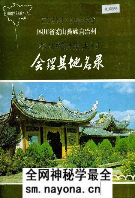 《四川省凉山彝族自治州会理县地名录》.pdf电子版_四川省志预览图 《四川省凉山彝族自治州会理县地名录》.pdf电子版_四川省志预览图