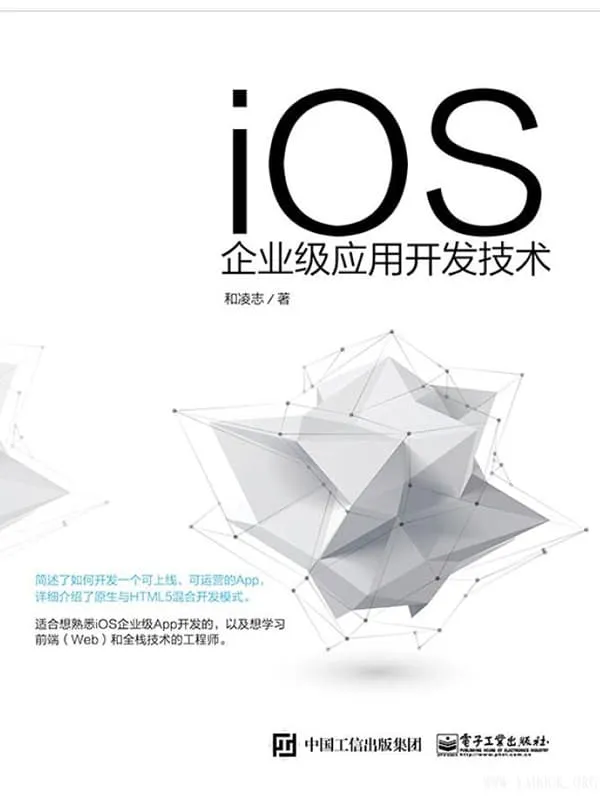 《iOS企业级应用开发技术》和凌志【文字版_PDF电子书_推荐】 《iOS企业级应用开发技术》封面图片