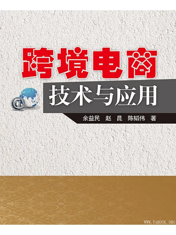 《跨境电商技术与应用》余益民【文字版_PDF电子书_推荐】 《跨境电商技术与应用》封面图片