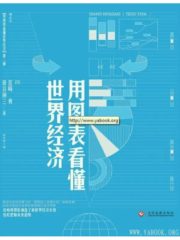 《用图表看懂世界经济 世界経済図説》封面图片