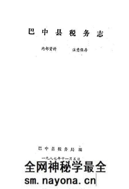 《巴中县税务志》.pdf电子版_四川省志预览图1 《巴中县税务志》.pdf电子版_四川省志预览图1