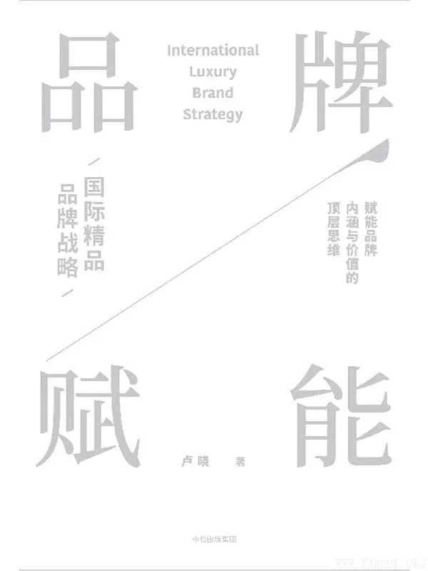 《品牌赋能:国际精品品牌战略》(卢晓)【文字版_PDF电子书_推荐】 《品牌赋能:国际精品品牌战略》封面图片