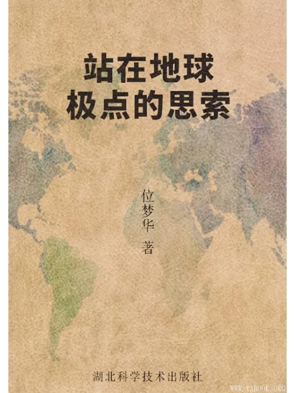 《站在地球极点的思索》位梦华【文字版_PDF电子书_推荐】 《站在地球极点的思索》封面图片