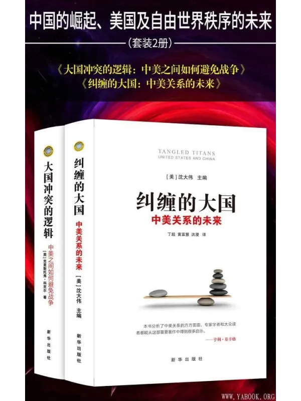 《纠缠的大国:中美关系的未来》《大国冲突的逻辑:中美之间如何避免战争》中国的崛起、美国及自由世界秩序的未来(套装2册)沈大伟 & 克里斯托弗·科克尔【文字版_PDF电子书_推荐】 《纠缠的大国:中美关系的未来,大国冲突的逻辑:中美之间如何避免战争》封面图片