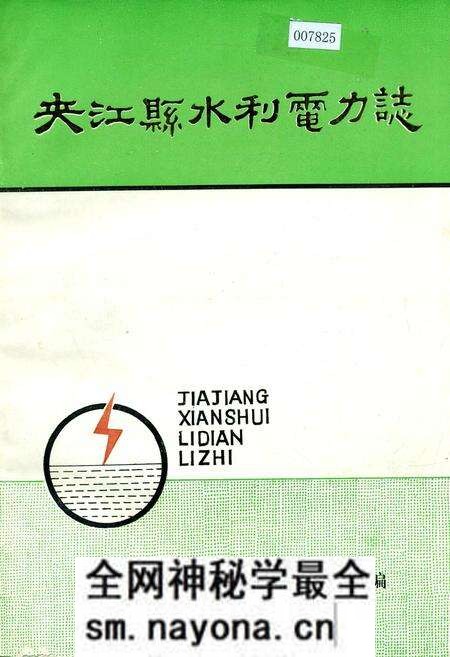 《夹江县水利电力志》.pdf电子版_四川省志预览图 《夹江县水利电力志》.pdf电子版_四川省志预览图