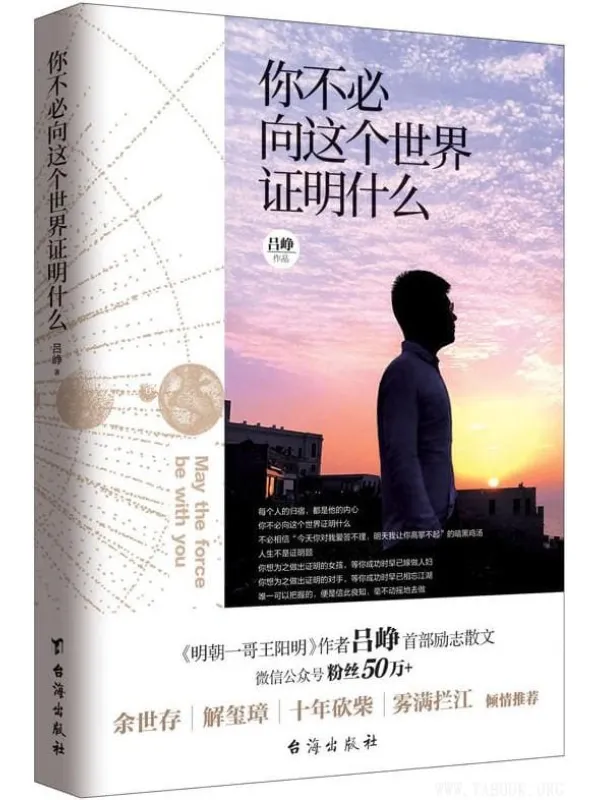 《你不必向这个世界证明什么》(明朝一哥王阳明作者吕峥首部励志作品)吕峥【文字版_PDF电子书_推荐】 《你不必向这个世界证明什么》封面图片