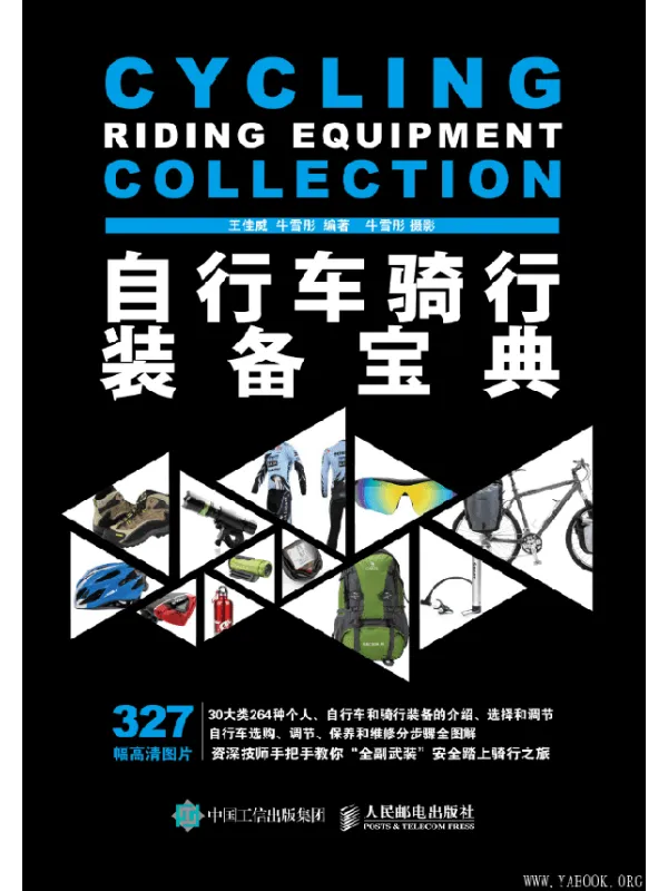 《自行车骑行装备宝典》王佳威,牛雪彤着【文字版_PDF电子书_推荐】 《自行车骑行装备宝典》封面图片