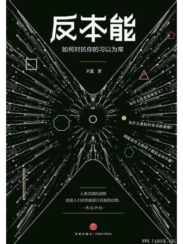 《反本能：如何对抗你的习以为常》封面图片