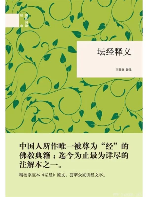 《坛经释义》(精)王孺童译注【文字版_PDF电子书_推荐】 《坛经释义》封面图片