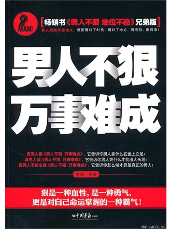 《男人不狠，万事难成》封面图片