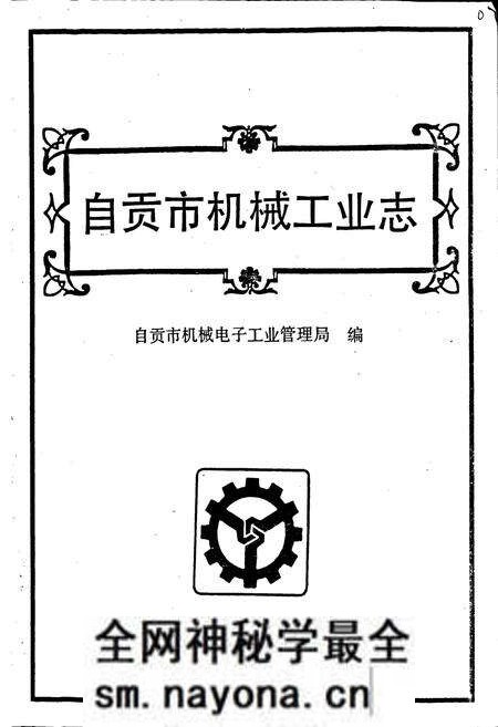 《自贡市机械工业志》.pdf电子版_四川省志预览图1 《自贡市机械工业志》.pdf电子版_四川省志预览图1