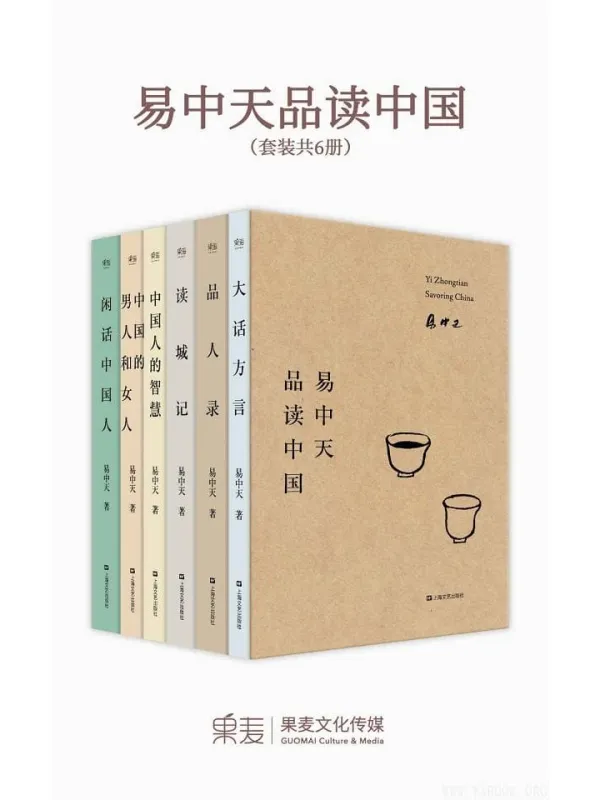 《易中天品读中国》易中天【文字版_PDF电子书_推荐】 《易中天品读中国》封面图片