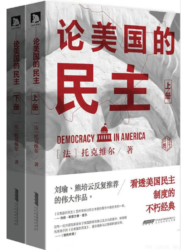 《论美国的民主》封面图片