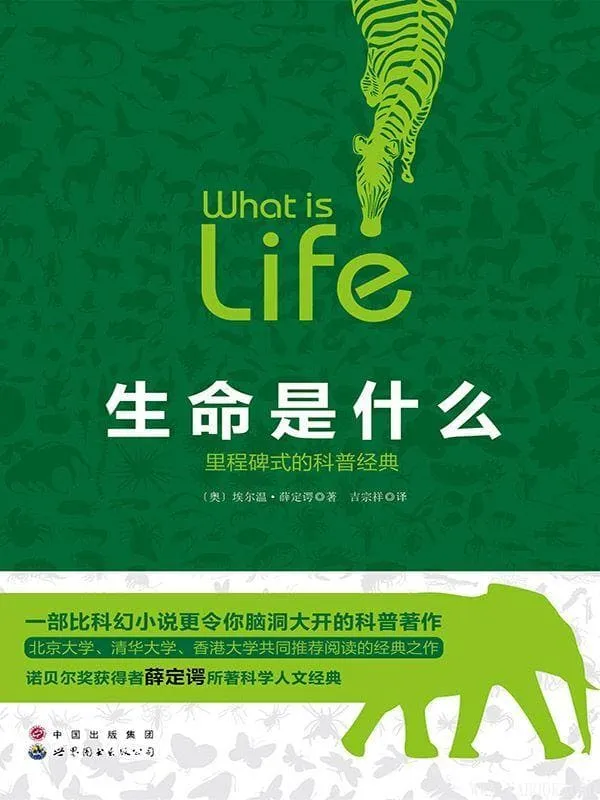 《生命是什么》封面图片