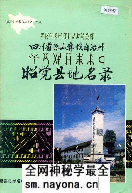 《四川省凉山彝族自治州昭觉县地名录》.pdf电子版_四川省志预览图