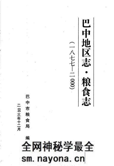 《巴中地区志 粮食志》.pdf电子版_四川省志预览图1