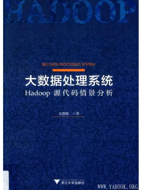 《大数据处理系统  Hadoop源代码情景分析》封面图片